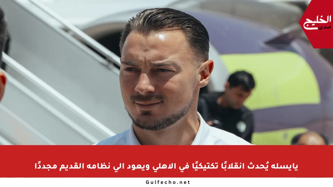 يايسله يُحدث انقلابًا تكتيكيًا في الأهلي ويعود إلى نظامه القديم مجددًا
